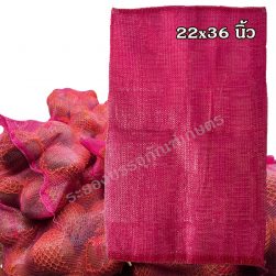 กระสอบตาข่าย ขนาด 22x36 นิ้ว ความจุ 30 กก. สีบานเย็น