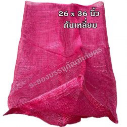 กระสอบตาข่าย ขนาด 26x36 นิ้ว ก้นเหลี่ยม ความจุ 40-50 กก. สีบานเย็น