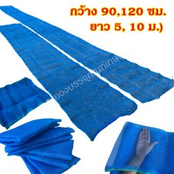 ตาข่ายไนล่อน กว้าง 90, 120 ซม. x ยาว 5, 10 ม. ความถี่ 16 ตา แบบผืน