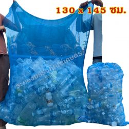 ถุงตาข่ายไนล่อนหูรูด ขนาด 130x145 ซม.