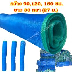 ตาข่ายไนล่อน มุ้งฟ้า กว้าง 90, 120, 150 ซม. x ยาว 30 หลา (27 ม.) ความถี่ 16 ตา