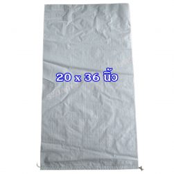 กระสอบพลาสติก 20x36 นิ้ว ขาวล้วน แบบนิ่ม (ของใหม่)